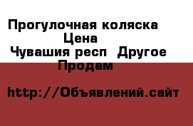 Прогулочная коляска INDIGO › Цена ­ 4 000 - Чувашия респ. Другое » Продам   